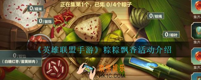 英雄联盟手游粽粽飘香活动怎么样_粽粽飘香活动介绍