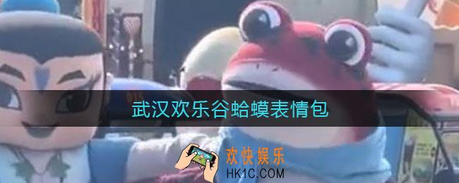 武汉欢乐谷蛤蟆表情包_抖音武汉欢乐谷红壳马表情包
