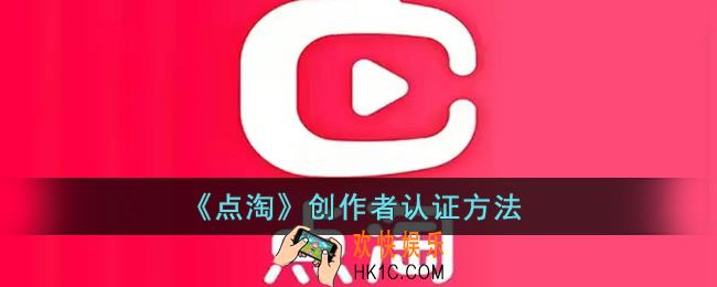 点淘怎么认证创作者_点淘创作者认证方法