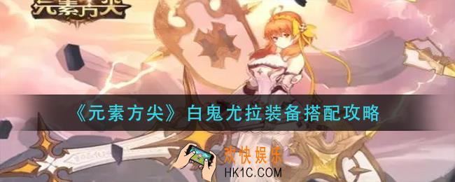 元素方尖白鬼尤拉装备怎么搭配_白鬼尤拉装备搭配攻略