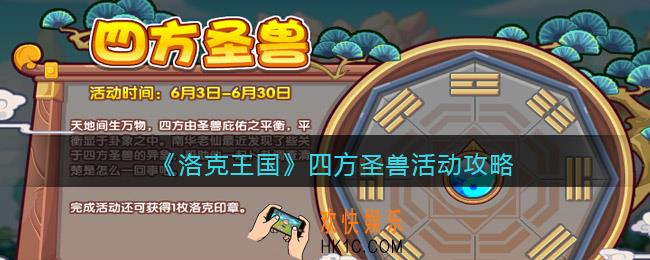 洛克王国四方圣兽怎么玩_活动攻略