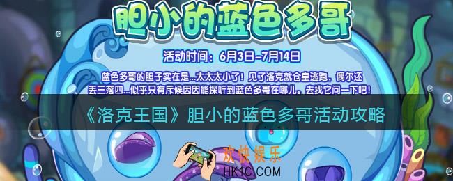 洛克王国胆小的蓝色多哥怎么玩_活动玩法攻略