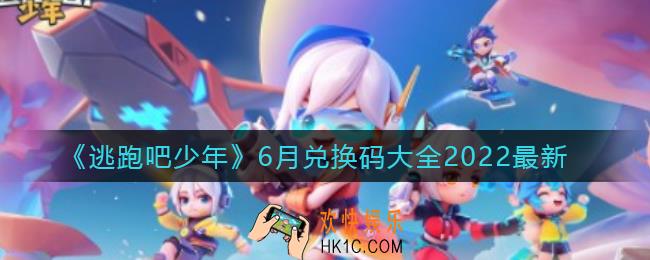 逃跑吧少年6月兑换码有哪些_6月最新兑换码大全2022