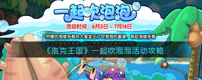 洛克王国一起吹泡泡怎么玩_活动玩法攻略