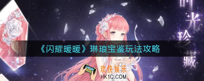 闪耀暖暖琳琅宝鉴怎么玩_琳琅宝鉴玩法攻略