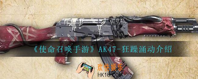 使命召唤手游AK47