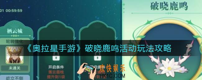 奥拉星手游破晓鹿鸣活动怎么玩_破晓鹿鸣活动玩法攻略