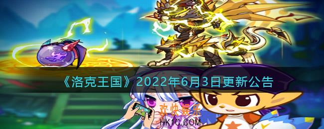 洛克王国2022年6月3日更新内容是什么_6.3日更新公告