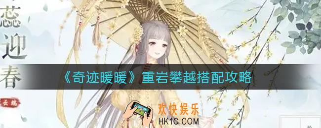 奇迹暖暖重岩攀越怎么搭配_重岩攀越搭配攻略