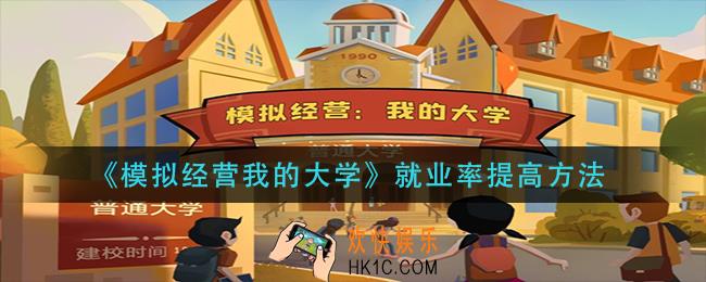 模拟经营我的大学就业率怎么提升_就业率提高方法