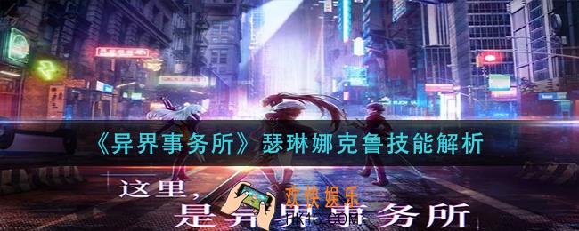 异界事务所瑟琳娜克鲁技能是什么_瑟琳娜克鲁技能解析