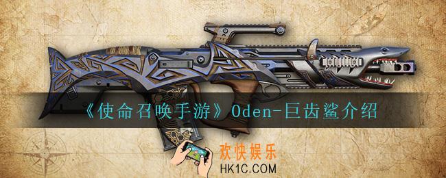 使命召唤手游Oden巨齿鲨怎么样_Oden