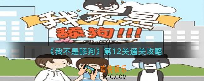 我不是舔狗游戏第十二关怎么过_第12关通关攻略