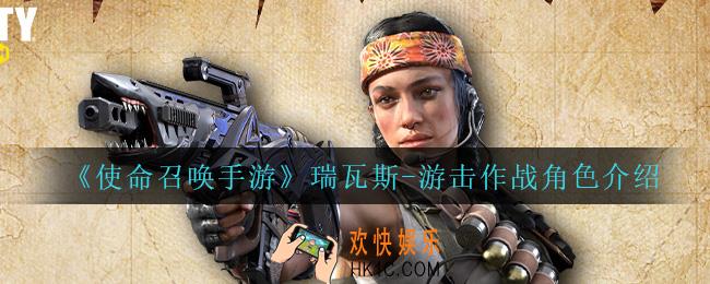 使命召唤手游瑞瓦斯