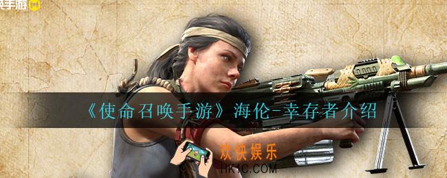 使命召唤手游海伦