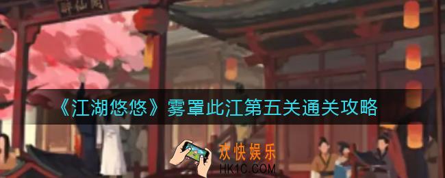 江湖悠悠雾罩此江第五关怎么过_雾罩此江第五关通关攻略
