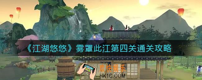 江湖悠悠雾罩此江第四关怎么过_雾罩此江第四关通关攻略
