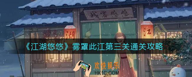 江湖悠悠雾罩此江第三关怎么过_雾罩此江第三关通关攻略