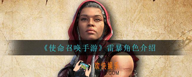 使命召唤手游雷暴怎么样_雷暴角色介绍