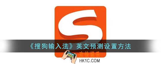 搜狗输入法怎么开启英文预测_搜狗输入法英文预测设置方法