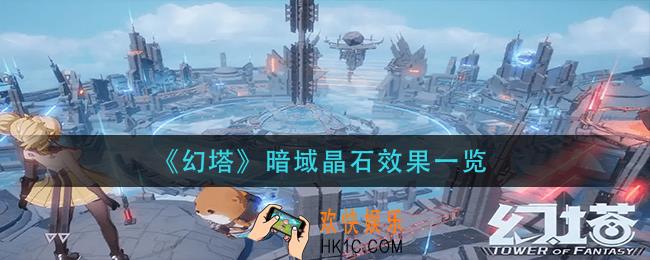 幻塔暗域晶石效果怎么样_暗域晶石效果一览