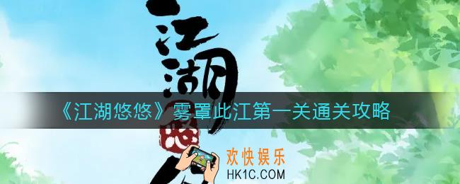 江湖悠悠雾罩此江第一关怎么过_雾罩此江第一关通关攻略