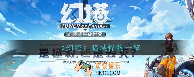 幻塔暗域有什么怪物_暗域怪物一览