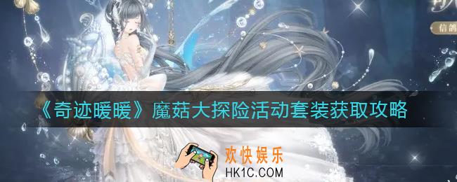 奇迹暖暖魔菇大探险活动套装怎么获得_魔菇大探险活动套装获取攻略