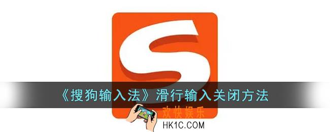 搜狗输入法滑行输入怎么关闭_搜狗输入法滑行输入关闭方法