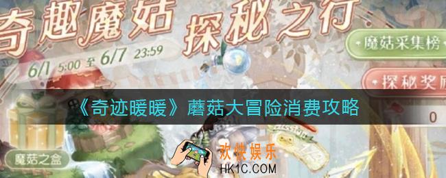 奇迹暖暖蘑菇大冒险怎么玩_蘑菇大冒险消费攻略