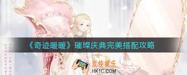 奇迹暖暖璀璨庆典怎么搭配_璀璨庆典完美搭配攻略
