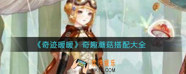 奇迹暖暖奇趣蘑菇怎么搭配_奇趣蘑菇搭配大全