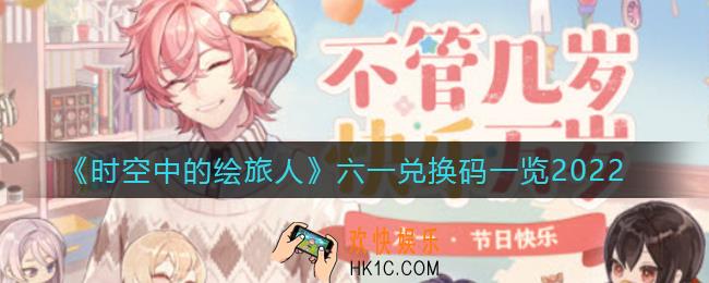 时空中的绘旅人2022六一兑换码是什么_2022六一兑换码一览