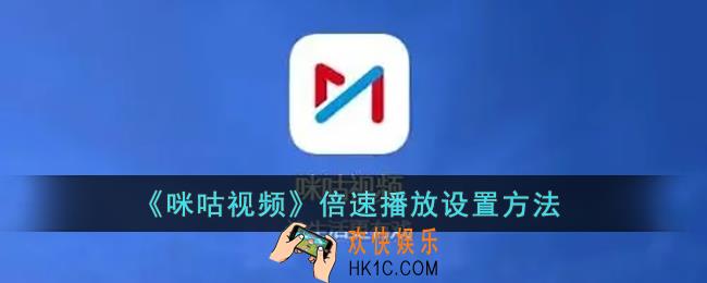 咪咕视频怎么调倍速_咪咕视频倍速播放设置方法