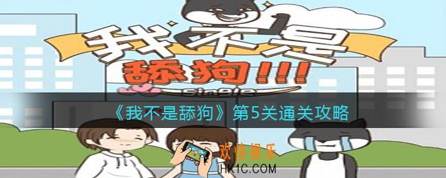 我不是舔狗游戏第五关怎么过_第5关通关攻略