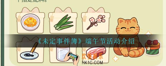 未定事件簿端午节活动怎么样_端午节活动介绍