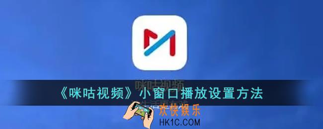 咪咕视频怎么小窗播放_咪咕视频小窗口播放设置方法
