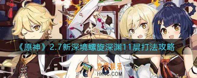 原神2.7新深境螺旋深渊11层怎么打_2.7新深境螺旋深渊11层打法攻略