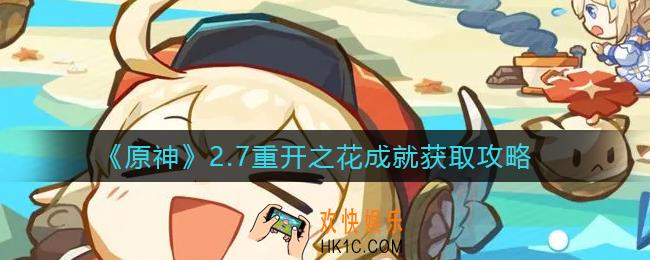 原神重开之花成就怎么获取_2.7重开之花成就获取攻略