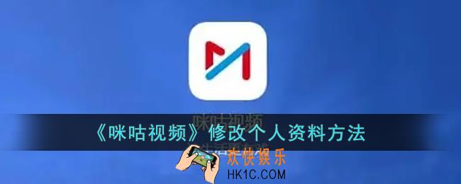 咪咕视频怎么改个人信息_咪咕视频修改个人资料方法