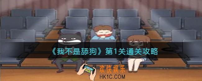 我不是舔狗游戏第一关怎么过_第1关通关攻略