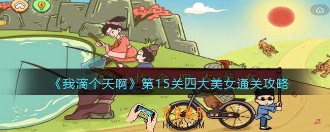 我滴个天啊第15关四大美女怎么过_第十五关通关攻略