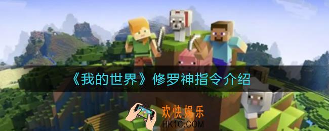 我的世界修罗神指令是什么_修罗神指令介绍