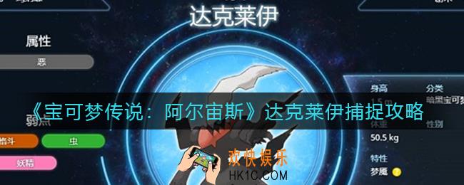 宝可梦传说阿尔宙斯达克莱伊怎么抓_达克莱伊捕捉攻略