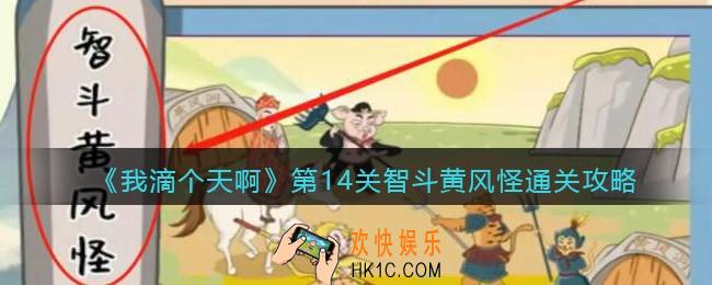 我滴个天啊第14关智斗黄风怪怎么过_第十四关通关攻略