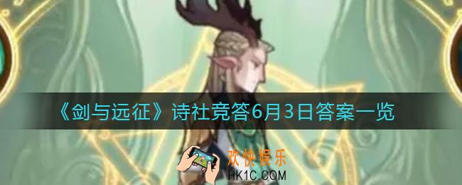 剑与远征诗社竞答6月3日答案是什么_诗社竞答第六天答案一览