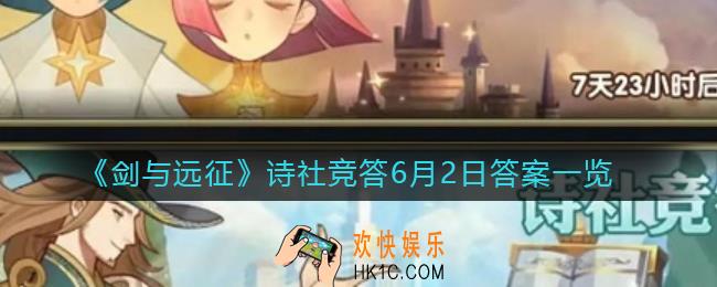 剑与远征诗社竞答6月2日答案是什么_诗社竞答第五天答案一览