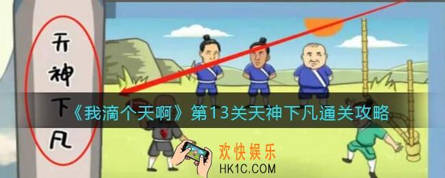我滴个天啊第13关天神下凡怎么过_第十三关通关攻略