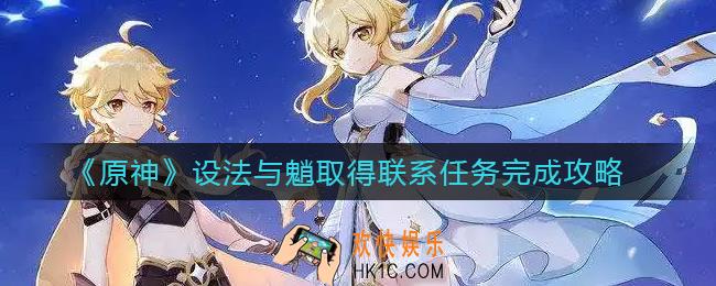 原神怎么设法与魈取得联系任务怎么做_设法与魈取得联系任务完成攻略