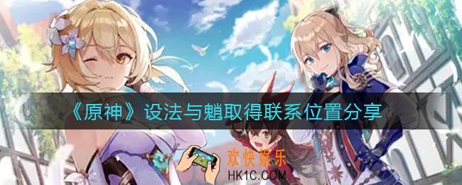 原神怎么设法与魈取得联系_设法与魈取得联系位置分享